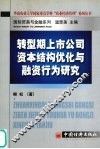 转型期上市公司资本结构优化与融资行为研究 电子书封面