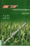 解读“三农”  河南农村社会经济调研文集  1984-2004  上 封面