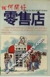 如何开好零售店 封面