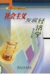 社会主义发展经济学 封面
