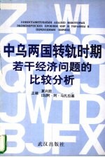 中乌两国转轨时期若干经济问题的比较分析 封面