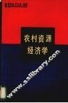 农村资源经济学 封面