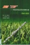 解读“三农”  河南农村社会经济调研文集  1984-2004  下 封面