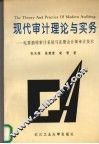 现代审计理论与实务  电算抽样审计系统与注册会计师审计技术 封面