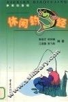 休闲钓鱼经 封面