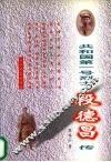 共和国第一号烈士段德昌传 电子书封面