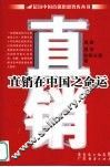 直销在中国之命运 封面