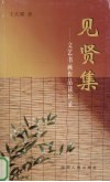 见贤集  文艺书画作品读后录 封面