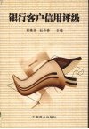 银行客户信用评级 封面