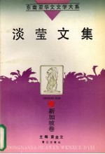 淡莹文集 电子书封面
