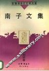 南子文集 封面