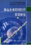 海运企业跨国经营投资研究 封面