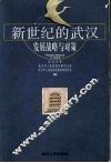 新世纪的武汉  发展战略与对策 封面