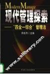 现代管理探索  “四全一综合”管理法 封面