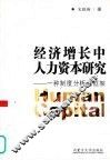 经济增长中人力资本研究  一种制度分析的框架 封面