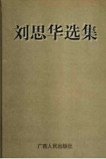 刘思华选集 电子书封面