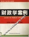 财政学原理及案例  财政学案例 封面