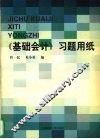 《基础会计》习题用纸 封面