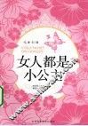 女人都是小公主 封面