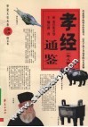孝经（外八种）通鉴 封面