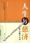 人生与慈济  证严法师开示录 封面