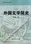 外国文学简史 封面