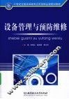 设备管理与预防维修 封面