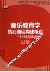 音乐教育学核心课程构建概论  “三课”的教学实践与研究 封面