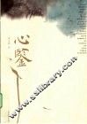 心鉴 封面
