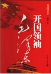 开国领袖毛泽东 封面