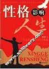 性格影响人生 封面