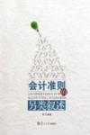会计准则的另类叙述 封面