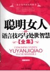 聪明女人的语言技巧与处世智慧全集 封面