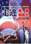 走进美国·加拿大 封面