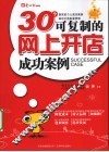 30个可复制的网上开店成功案例 封面