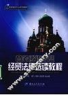 商务俄语专业经贸法律选读教程 封面