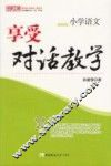 小学语文  享受对话教学 封面