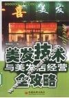 美发技术与美发店经营全攻略 封面