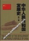 中华人民共和国发展史  第1卷 封面