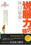 开口是金  说服力技巧 封面