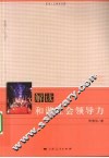 解读和谐社会领导力 电子书封面