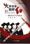 火样青春别样红  遵义电大学子风采录 电子书封面