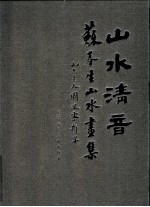 山水清音  苏春生山水画集 封面
