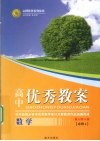 高中优秀教案志鸿优化系列丛书  数学  必修4  配人教A版 封面
