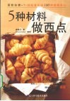 5种材料做西点 封面