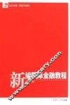新编国际金融教程 封面