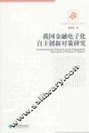 我国金融电子化自主创新对策研究 封面