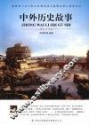 中外历史故事 封面