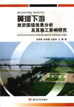 黄河下游放淤固提效果分析及其施工影响研究 封面