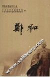 郑和 封面